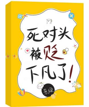 死對頭被貶下凡了!