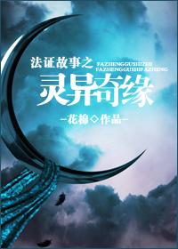 法證故事之靈異奇緣