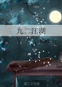 九二江湖