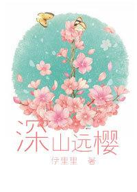 深山遠櫻
