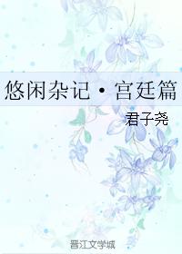 悠閑雜記·宮廷篇