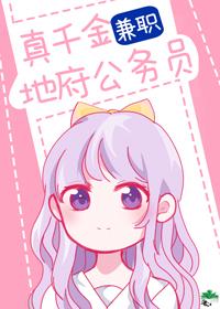 真千金兼職地府公務員