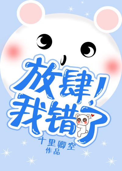 放肆！我錯了