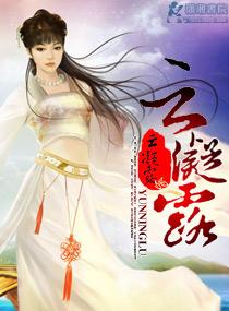 雲凝露