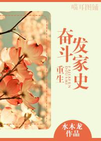 重生奮鬥發家史
