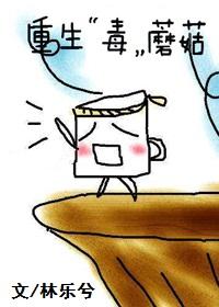重生“毒”蘑菇