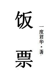 飯票