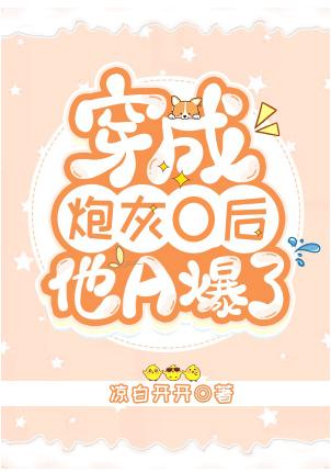 穿成炮灰O後他A爆了