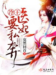 冷王,醫妃要私奔