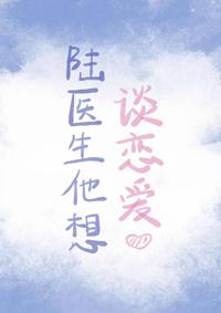 陸醫生他想談戀愛