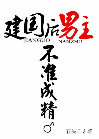 建國後,男主不準成精