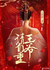 王爺請自重