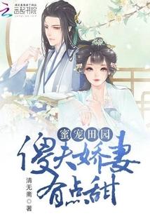 蜜寵田園:傻夫嬌妻有點甜