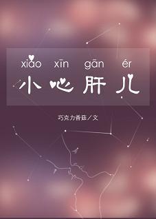 小心肝兒(娛樂圈)