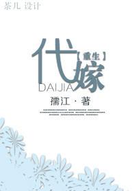 代嫁[重生]