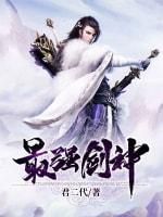 最強劍神