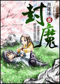 封魔(生包子)