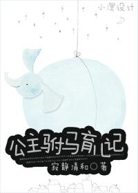 公主驸馬育兒記