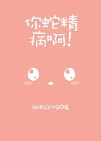 你蛇精病啊!
