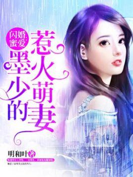 閃婚蜜愛:墨少的惹火萌妻
