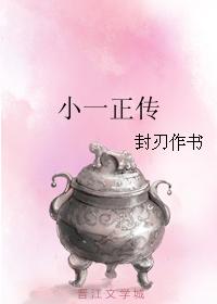 小一正傳