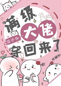 滿級大佬穿回來了