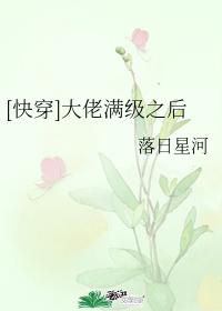 [快穿]大佬滿級之後