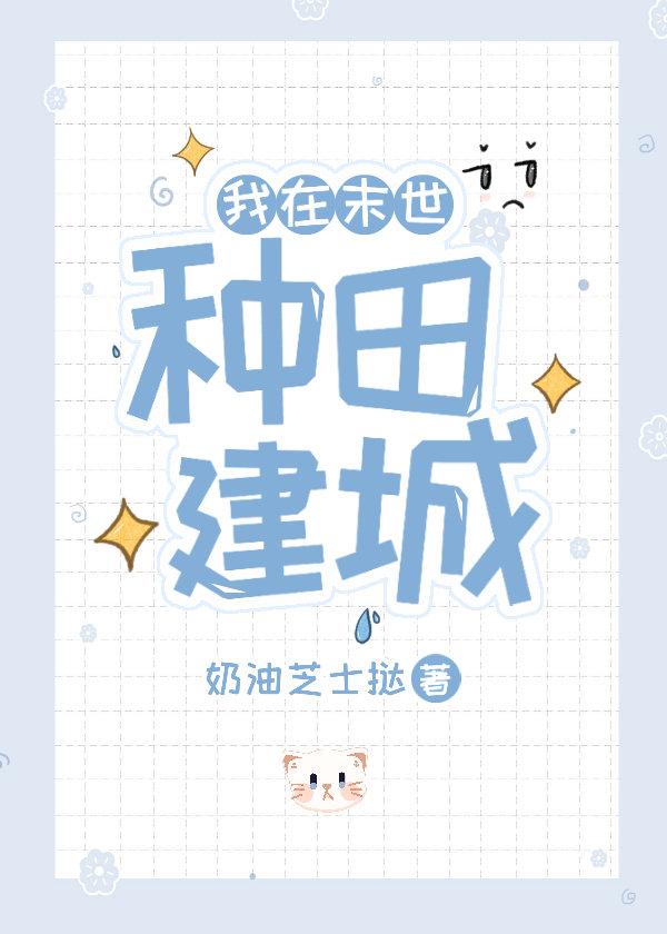 我在末世種田建城