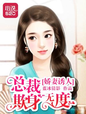 嬌妻誘人:總裁欺身無度