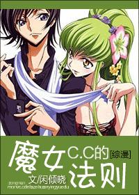 [綜漫]魔女C.C的法則