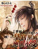 穿越：皇宮裏的絕世小受