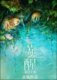 蘇醒