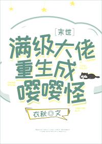 滿級大佬重生成嘤嘤怪[末世]