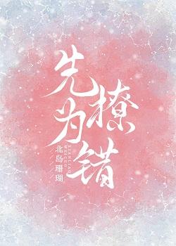 先撩為錯