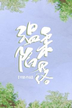溫柔陷落