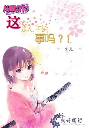 [火影]這是人幹的事嗎？！