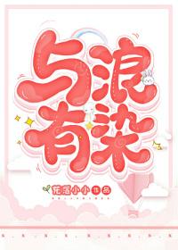與浪有染
