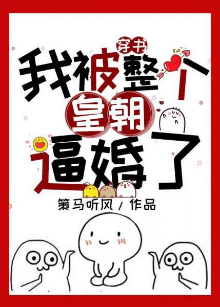 我被整個皇朝逼婚了!(書穿)