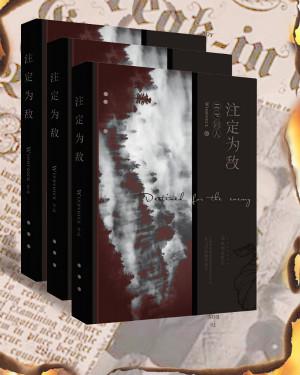 注定為敵