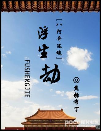 浮生劫(八阿哥還魂)