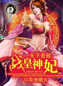 天下吾敵：戰皇神妃