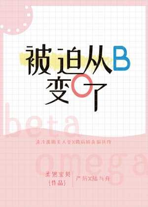 被迫從b變o了