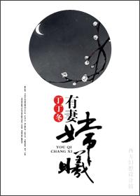 仙妻嫦曦