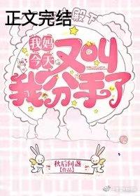 我媽今天又叫我分手了