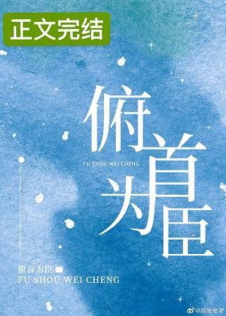 俯首為臣