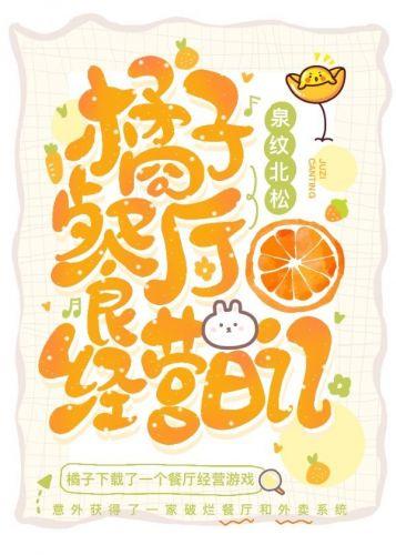 橘子餐廳經營日記