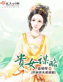 貴女謀略