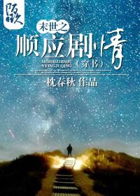 末世之順應劇情(穿書)