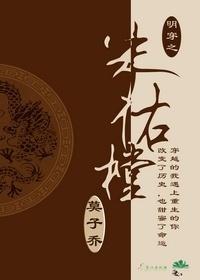 明穿之朱祐樘[劍三系統穿+雨化田]