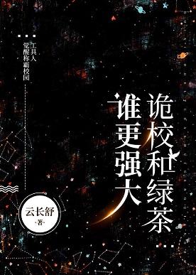 詭校和綠茶誰更強大